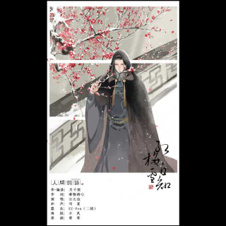 【红梅白雪知*纳兰容若】在线收听_古风61魂_荔枝