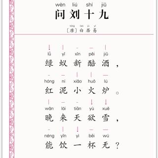 问刘十九 唐 白居易 华调
