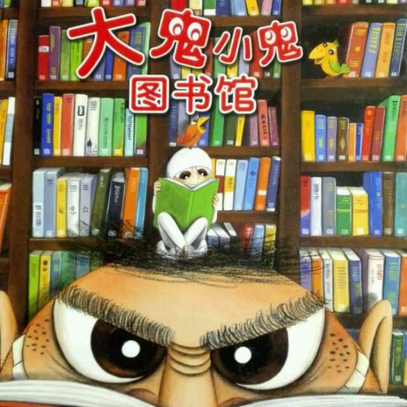 大鬼小鬼图书馆