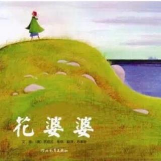 绘本《花婆婆》芭芭拉·库尼 主播:梅子妈妈
