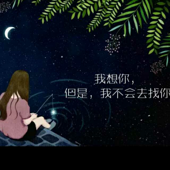 我想你,但是我不会找你