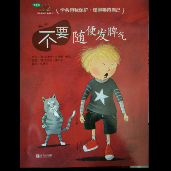 学会爱自己第三辑1--不要随便发脾气