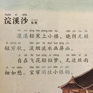 【宋词】125,《浣溪沙·漠漠轻寒上小楼》秦观