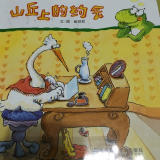 陪碗碗读绘本-山丘上的约会
