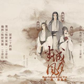 古风言情广播剧《半城风月之狭路逢 》第一期