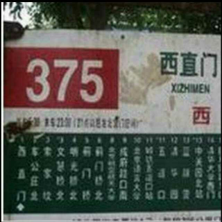 《北京375路公交灵异事件》(下)