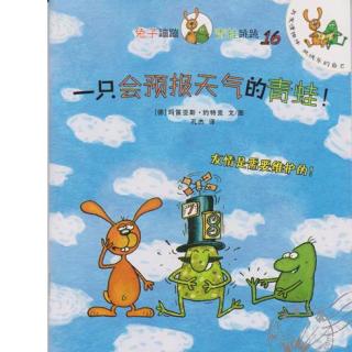 经典绘本(313) - 一只会预报天气的青蛙