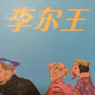 李尔王