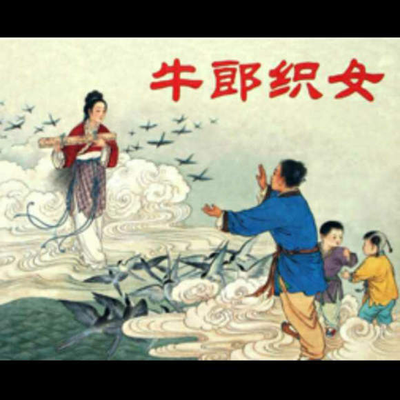 牛郎织女 连环画