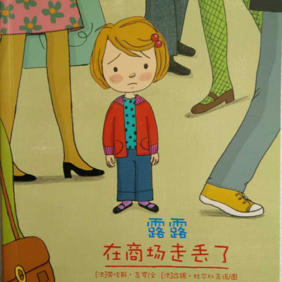 成长故事——(8)露露在商场走丢了