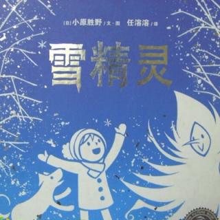 二亮妈妈绘本故事---雪精灵