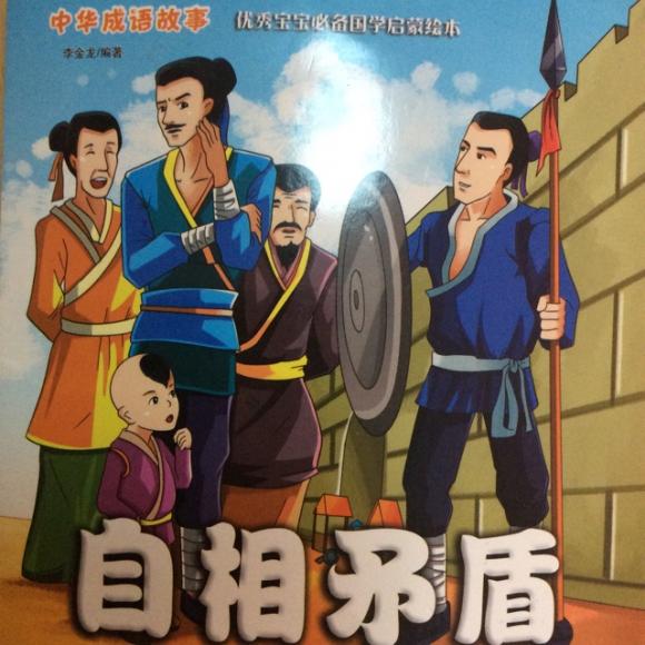 【中华成语故事】第11期 自相矛盾