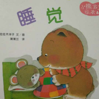小熊宝宝绘本,睡觉