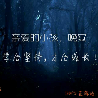 亲爱的小孩晚安