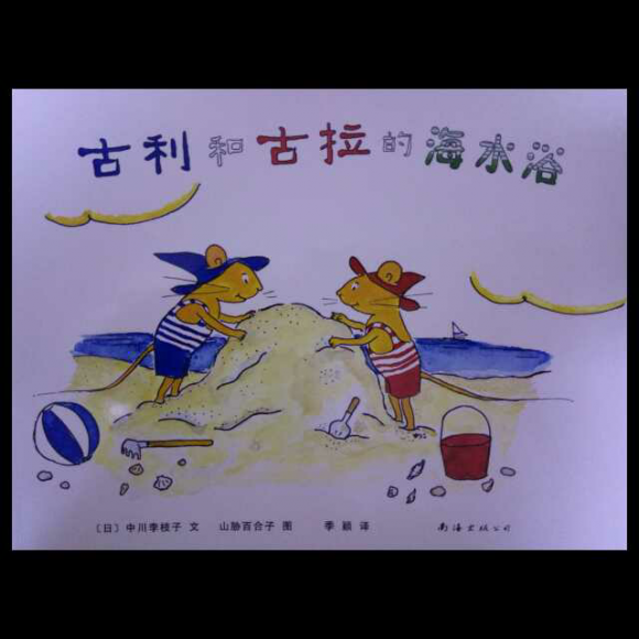 古利和古拉的海水浴