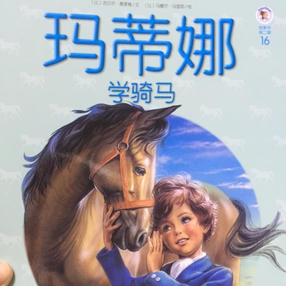 玛蒂娜学骑马