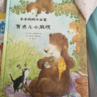 爸爸妈妈不在家有点儿小麻烦