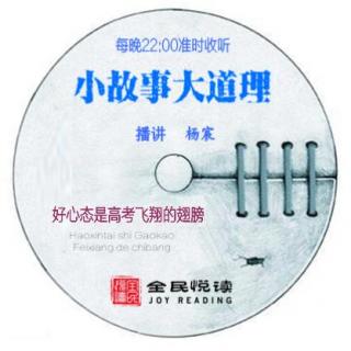 【《小故事大道理-好心态是高考飞翔的翅膀》