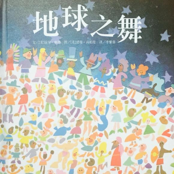 地球之舞——一行行诗句邀请小读者将自己化身为地球,并体验一切