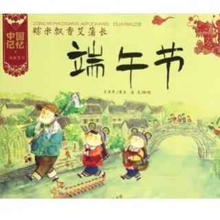 绘本故事:端午节 (播出版)