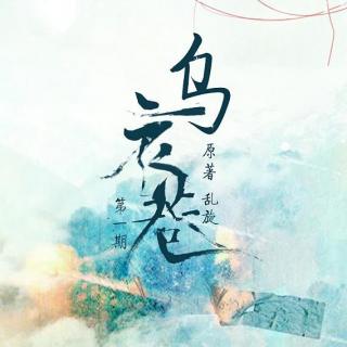 《乌衣巷》第一期(江笙/w!ll)