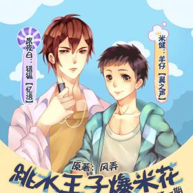 现代耽美广播剧《跳水王子爆米花》第一期