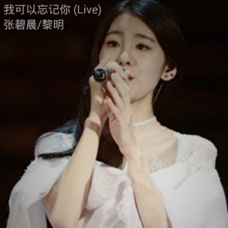 【张碧晨-我可以忘记你】在线收听_北海道的L