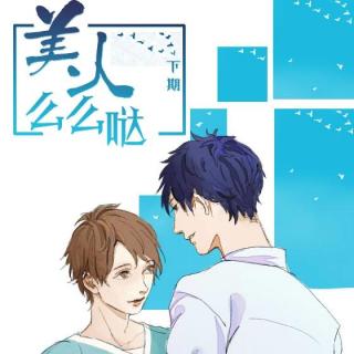 《美人,么么哒》下期完结(八目筝吹/叶晓)