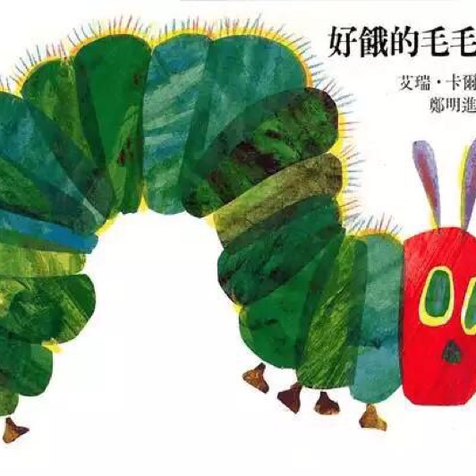 好饿好饿的毛毛虫