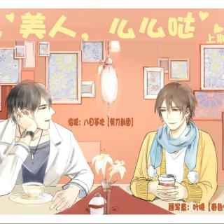 【美人,么么哒【上期】【网配】】在线收听_耽