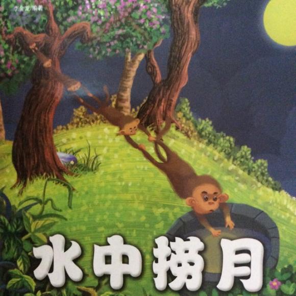 【中华成语故事 第13期 水中捞月