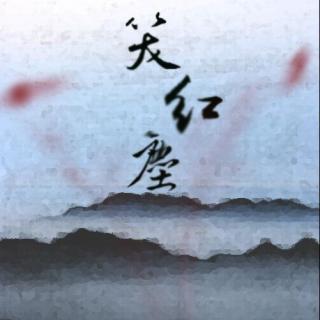 【三国浮生记·美商·诸葛果·《笑红尘》】在