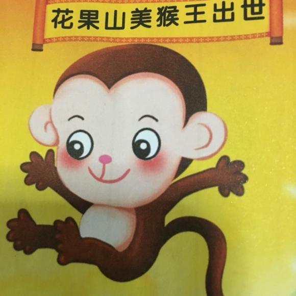 西游记第一集:花果山美猴王出世