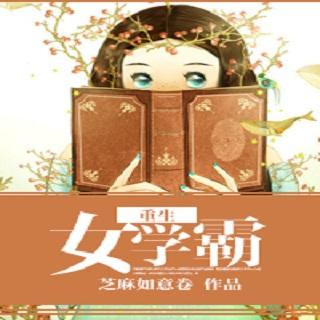 重生女学霸 第1章 重生