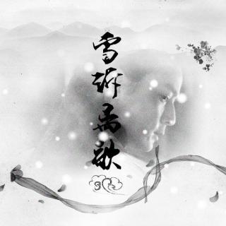 雪诉离歌简谱_求雪诉离歌古筝谱(2)