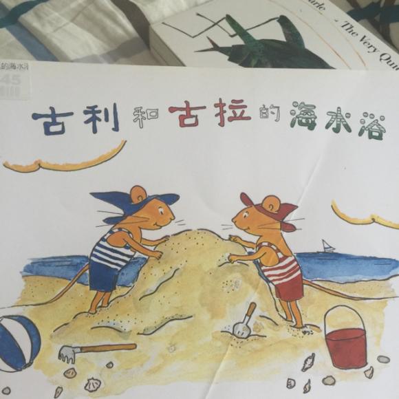 古利和古拉的海水浴