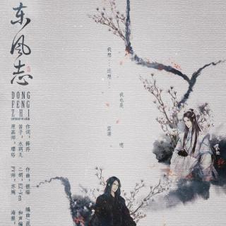 【最爱古风】aki阿杰-东风志