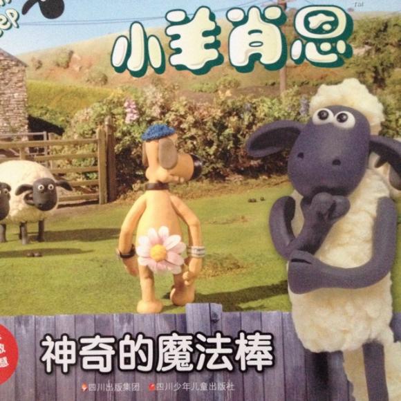 小羊肖恩3,神奇的魔法棒