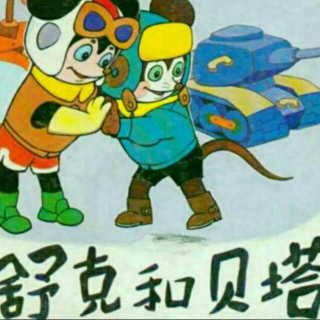 舒克贝塔历险记手抄报_舒克贝塔传读后感_舒克和贝塔历险记小报_舒克和