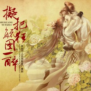 【拟把疏狂图一醉【下期】】在线收听_耽美广