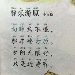 133登乐游原李商隐