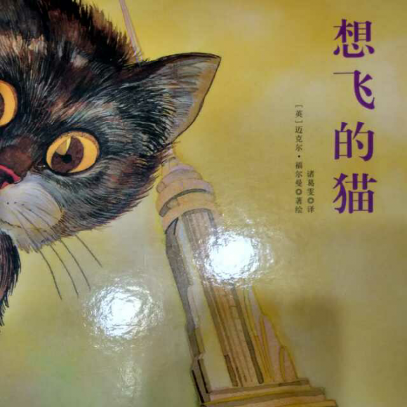 【为爱共读】绘本《想飞的猫》英.迈克尔.福尔曼