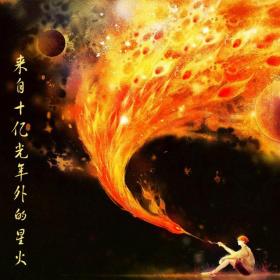 【现代翻唱·来自十亿光年外的星火】