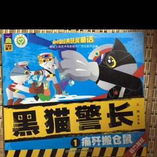黑猫警长之痛歼搬仓鼠!