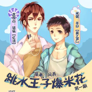 【《跳水王子爆米花》(现耽第一期未完 猎狐X