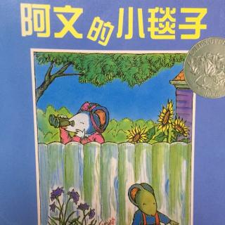 【绘本故事87】--《阿文的小毯子》