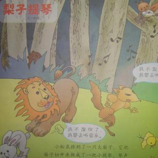 童话故事:梨子提琴