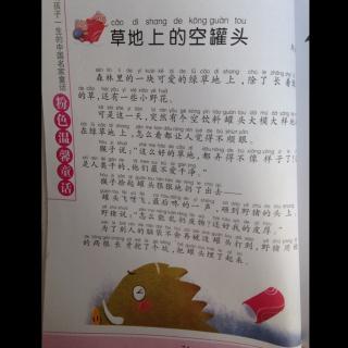 童话故事:草地上的空罐头