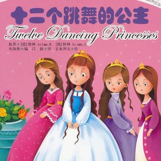 第233夜《十二个跳舞的公主》芃芃老师