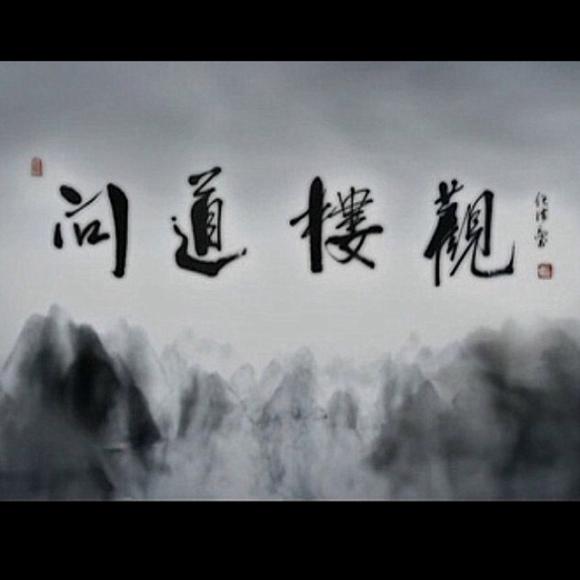 《问道楼观》第1集:经出终南